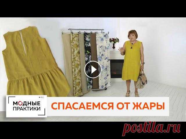 Как спастись от жары с помощью одежды? Подобрать правильную ткань! Обозреваем яркое льняное платье. Сегодня у нас необычный обзор. Ирина Михайловна покажет вам эксклюзивный летний образ! И расскажет, как с помощью правильной одежды спасаться от зноя ...