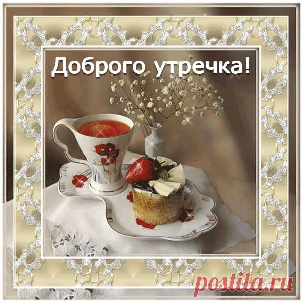 Открытки доброго Утречка  Картинки приятного Утра!