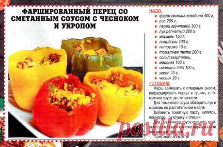 Фаршированный перец со сметанным соусом с чесноком и укропом