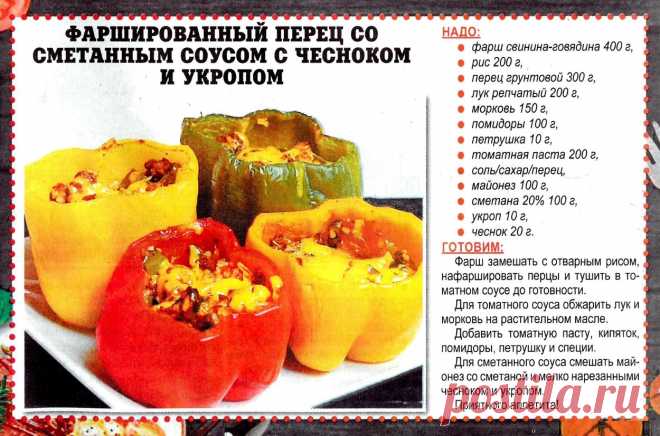 Фаршированный перец со сметанным соусом с чесноком и укропом