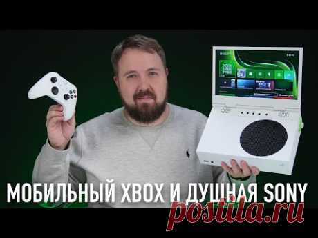 Мобильный Xbox и душная Sony - YouTube