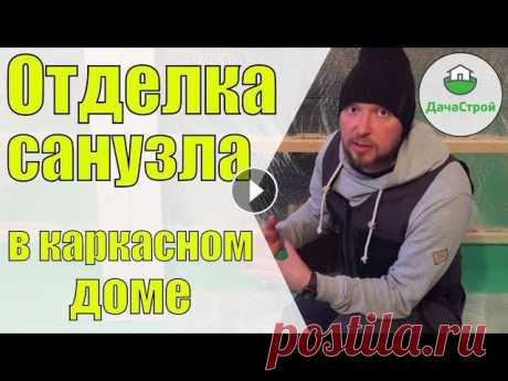 Отделка санузла в каркасном доме. Этапы работ. Полезные советы. Отделка санузла в каркасном доме. Этапы работ. Полезные советы. На этот раз мы делаем внутреннюю отделку в каркасном доме и решил снять для Вас видео ...
