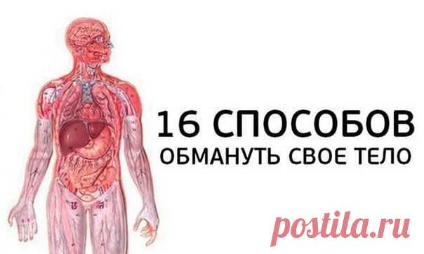 Если першит горло, затекла рука... 16 способов обмануть свое тело - В здоровом теле — здоровый дух