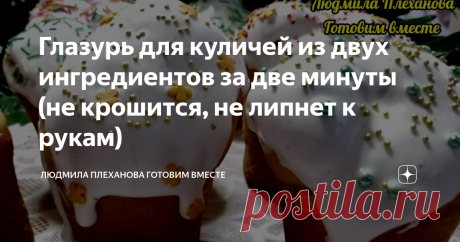 Глазурь для куличей из двух ингредиентов за две минуты (не крошится, не липнет к рукам) Приветствую всех на своём канале. Как и обещала, продолжаю публиковать рецепты к Светлому празднику Пасхи. Опираясь на ваши ответы (за что огромное спасибо всем, кто отвечал),
делаю вывод, что большинство моих читателей будут делать куличи сами и активно интересуются рецептами для этого праздника.
Сегодня хочу вам предложить рецепт глазури для куличей, которая делается &quot;на раз - два&quot;. Смешали два