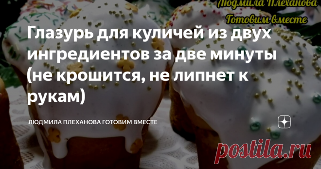Глазурь для куличей из двух ингредиентов за две минуты (не крошится, не липнет к рукам) Приветствую всех на своём канале. Как и обещала, продолжаю публиковать рецепты к Светлому празднику Пасхи. Опираясь на ваши ответы (за что огромное спасибо всем, кто отвечал),
делаю вывод, что большинство моих читателей будут делать куличи сами и активно интересуются рецептами для этого праздника.
Сегодня хочу вам предложить рецепт глазури для куличей, которая делается 