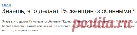 Знаешь, что делает 1% женщин особенными?. Статья. Вумбилдинг. Самопознание.ру