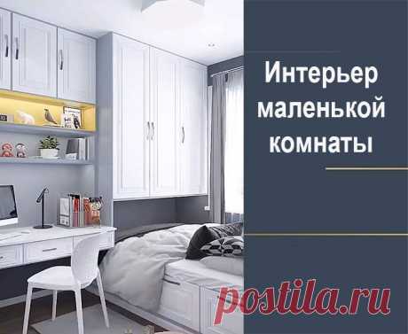 Как обустроить маленькую комнату