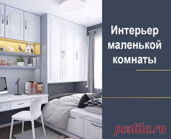 Как обустроить маленькую комнату
