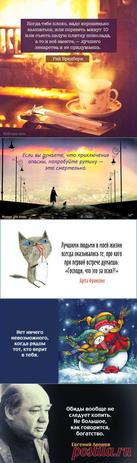 Позитивные глубокомысленные цитаты.
