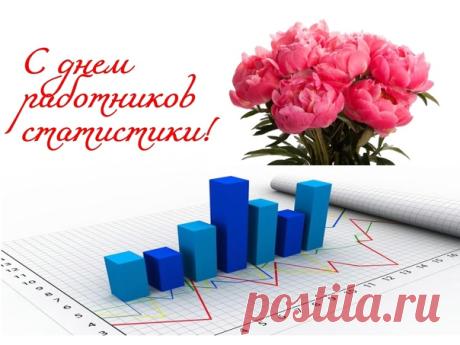 С Днем работника статистики России
От души всех вас мы поздравляем!
Пусть всё в жизни сложится красиво,
Много счастья и терпения желаем! Открытки на День работников статистики!