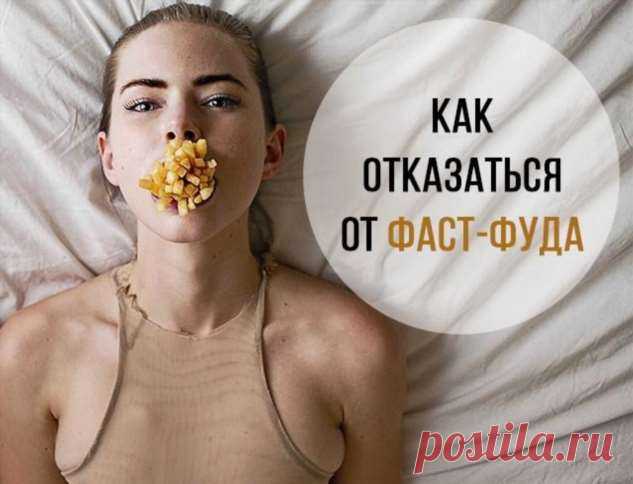 Как избавиться от привычки есть фаст-фуд | Люблю Себя