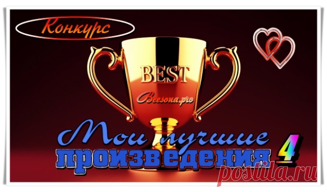 Конкурс «Мои лучшие произведения 4» - Блоги творческих и интересных людей Блоги интересных людей - Конкурс «Мои лучшие произведения 4»