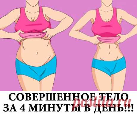 Совершенное тело! Одно упражнение, 4 минуты, 28 дней — и прекрасный результат!