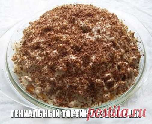 Торт без выпечки.  500 г крекера "Рыбки"
- 1 л сметаны
- 250 г сахара
- 2 банана (можно и курагу, и чернослив, и орехи)
- 1 маленькая плитка шоколада