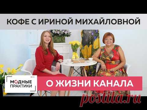 Создаем вокруг себя атмосферу благополучия. Пьем кофе и рассуждаем о жизни.Кофе с Ириной Михайловной