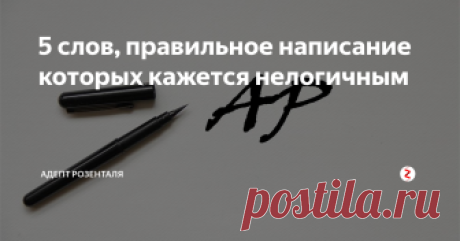 5 слов, правильное написание которых кажется нелогичным