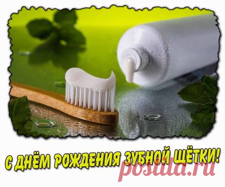 Ежегодно 26 июня отмечается День рождения зубной щетки — праздник самого важного инструмента для здоровья полости рта. Открытки на День рождения зубной щетки!
