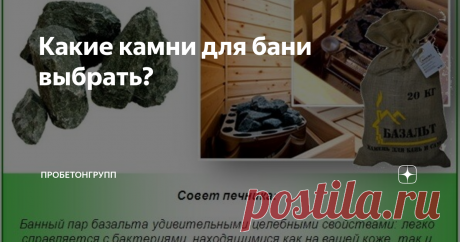 Какие камни для бани выбрать? В таком тонком деле, как обустройство бани и парной, нет мелочей или незначительных деталей. Максимально пристальное внимание к каждой составляющей гарантирует получение идеального результата. Но если к выбору печи и ее грамотной отделке обыватели проявляют достаточный интерес, то подбором правильных камней часто пренебрегают. А ведь именно камни являются основой идеального пара.
Камни для бани: