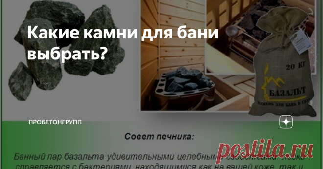 Какие камни для бани выбрать? В таком тонком деле, как обустройство бани и парной, нет мелочей или незначительных деталей. Максимально пристальное внимание к каждой составляющей гарантирует получение идеального результата. Но если к выбору печи и ее грамотной отделке обыватели проявляют достаточный интерес, то подбором правильных камней часто пренебрегают. А ведь именно камни являются основой идеального пара.
Камни для бани: