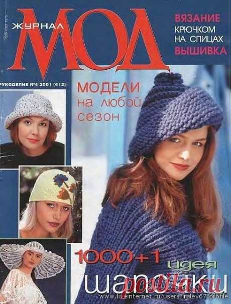 Шапочки. Журнал Мод № 412