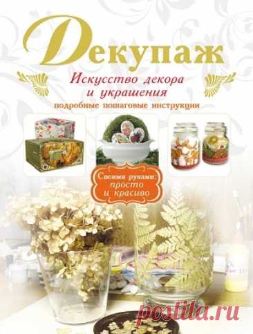 Декупаж. Искусство декора и украшения 2012