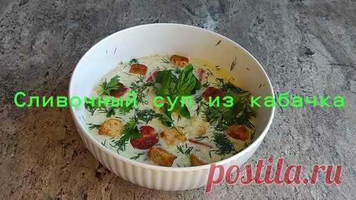 Сливочный суп из кабачков. Закарпатский рецепт приготовления в сметане и сливках. Для людей не употребляющих мясо | Органический фермер | Рецепты долголетия | Дзен