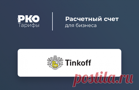 Тинькофф - РКО Тинькофф - РКО.Тинькофф Банк — Лучший банк для бизнеса.