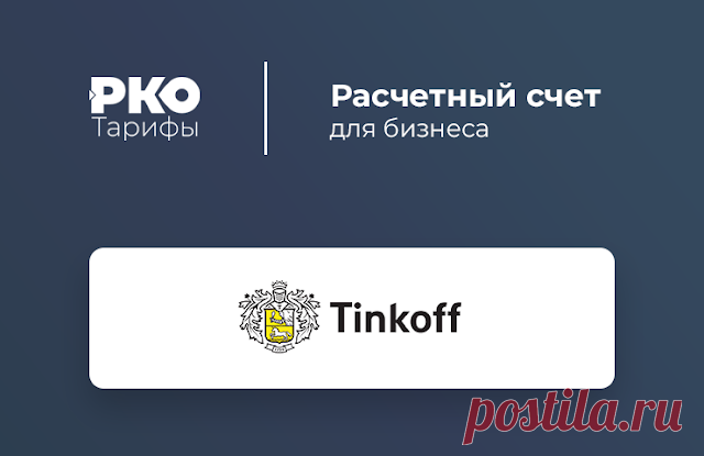 Тинькофф - РКО Тинькофф - РКО.Тинькофф Банк — Лучший банк для бизнеса.