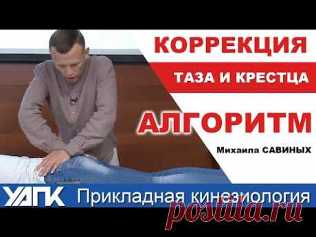 Работа с крестцом (Михаил Савиных)