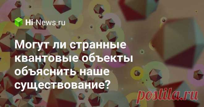Могут ли странные квантовые объекты объяснить наше существование? - Hi-News.ru Недавно физики обнаружили кое-что интересное в мире элементарных частиц. Они полагают что таинственные Q-balls могут объяснить почему существует Вселенная 🧐