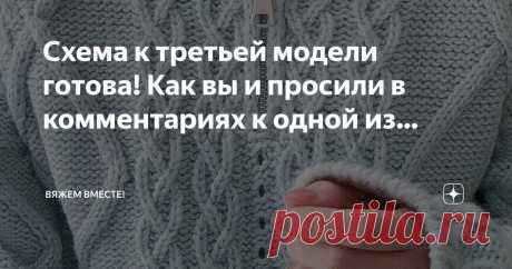 Вяжем вместе!  Пост автора «Вяжем вместе! » в Дзене ✍: Схема к третьей модели готова! Как вы и просили в комментариях к одной из прошлых статей, где я показывала модные нынче джемперы с отложными воротниками.