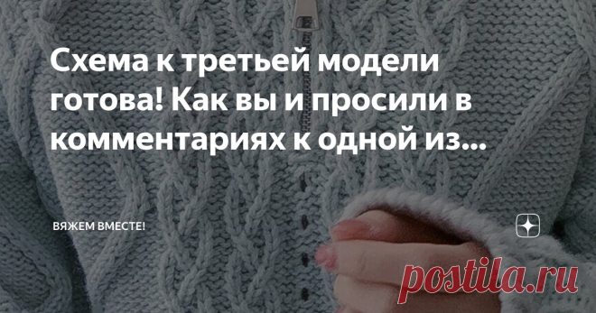 Вяжем вместе!  Пост автора «Вяжем вместе! » в Дзене ✍: Схема к третьей модели готова! Как вы и просили в комментариях к одной из прошлых статей, где я показывала модные нынче джемперы с отложными воротниками.