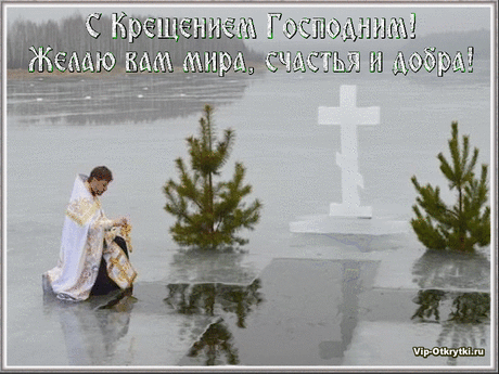 С Крещением Господним! Примите поздравления