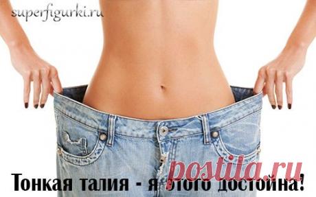 Аффирмации для похудения для женщин | superfigurki.ru

Аффирмация — это короткая позитивная фраза-утверждение, которая радует, поддерживает или помогает. Она должна быть сформулирована в настоящем времени и достаточно конкретно.
Зачем нужны аффирмации, как их использовать и скачать 6 уже готовых аффирмаций для похудения можно в статье