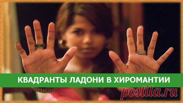 Квадранты ладони в хиромантии
