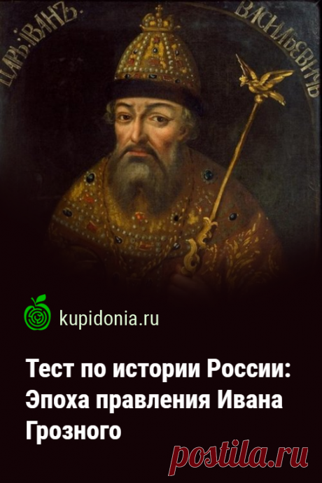 Тест по истории России: Эпоха правления Ивана Грозного. Исторический тест об эпохе правления первого русского царя Ивана IV Грозного. Проверьте свои знания о датах и событиях этого периода.