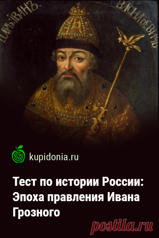 Тест по истории России: Эпоха правления Ивана Грозного. Исторический тест об эпохе правления первого русского царя Ивана IV Грозного. Проверьте свои знания о датах и событиях этого периода.