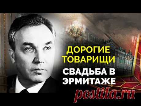 Крах преемника Брежнева. Как «хозяин Ленинграда» Григорий Романов выдавал дочку в Эрмитаже