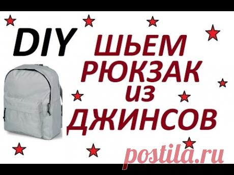 DIY: ШЬЕМ РЮКЗАК из ДЖИНС ЛЕГКО И БЫСТРО\DIY Upcycled Denim Backpack