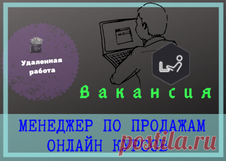 Что нужно будет делать:

- Звонить по входящим заявкам;
- Проводить индивидуальные продажи онлайн курсов в формате вебинара (мы поможем, научим это делать и это Вам точно будет нравиться);
- Вести всю историю общения с клиентами в CRM.

Что Вам поможет хорошо зарабатывать:

- Успешный опыт работы менеджером по продажам;
- Высокоскоростной и устойчивый интернет;
- ПК или ноутбук, гарнитура с микрофоном;
- Умение и желание развиваться.

В ОСТАЛЬНОМ ПОМОЖЕМ!