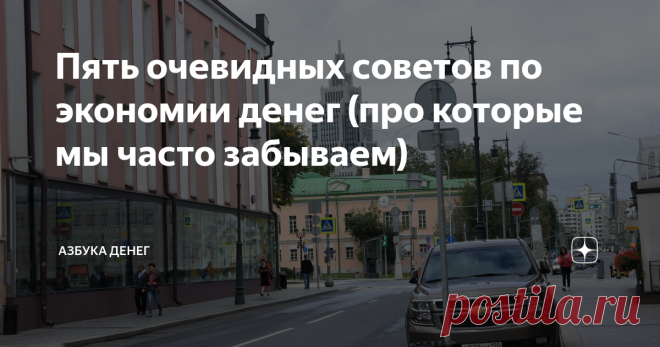 Пять очевидных советов по экономии денег (про которые мы часто забываем) Поговорим о «старых добрых» способах экономии денег. 
И позвольте мне напомнить вам одну хорошую поговорку: «Сэкономил — значит заработал»!
Всё новое — это хорошо забытое старое
Есть достаточно много простых способов сэкономить свой семейный бюджет и по-хозяйски рачительно тратить заработанные деньги.

Но, увы, мы частенько про них забываем или попросту игнорируем. И совершенно напрасно!