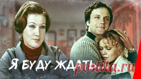 Я буду ждать (1979) фильм Студент института иностранных языков Никита Воронов, мастер спорта по дзю-до, привык одерживать победы. Влюбившись в Анну, женщину намного старше его, Никита...