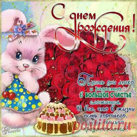С Д Н Е М Р О Ж Д Е Н И Я !!!