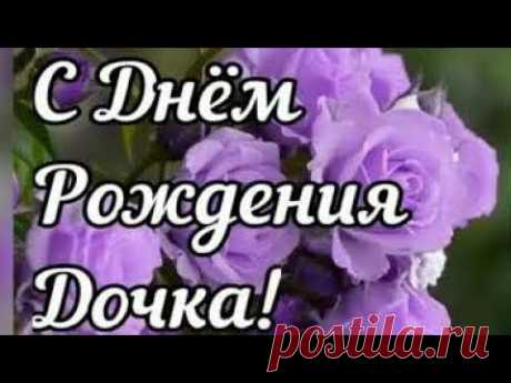 Самое красивое поздравление дочери с Днём Рождения! С Днём Рождения доченька!