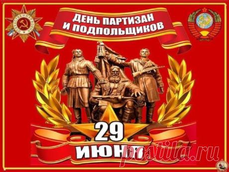 Поздравляю с Днем партизан и подпольщиков! Их самоотверженный подвиг вошел яркой страницей в историю. Низкий поклон ветеранам, которые живут среди нас! Открытки на День партизан и подпольщиков!