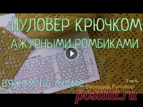 Ажурный Пуловер крючком 1 часть | УЗОР Очень подробный мастер класс для начинающих | Вязаный Бульвар Ваши работы по моим урокам внизу по ссылкам. Задавайте вопросы. Пишите свои предложения и идеи. ССЫЛКА НА СХЕМЫ Мой ИНСТАГРАМ Группа ВК Спонсорская по...
