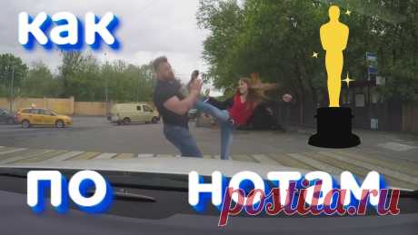Плохая игра - Автохам и Девушка! Оскараносцы! https://www.youtube.com/watch?v=t-VTjSC00ZU
