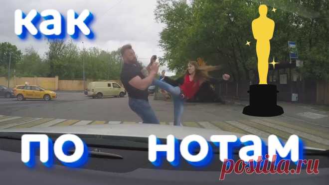 Плохая игра - Автохам и Девушка! Оскараносцы! https://www.youtube.com/watch?v=t-VTjSC00ZU