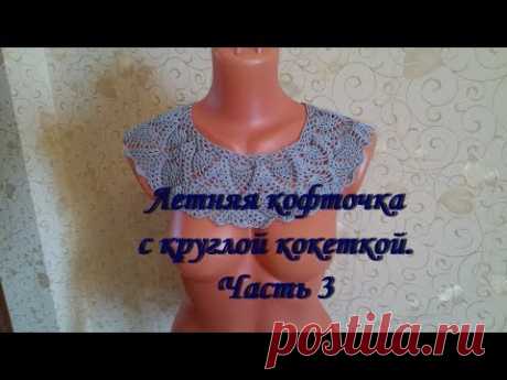 Летняя кофточка с круглой кокеткой. Часть 3