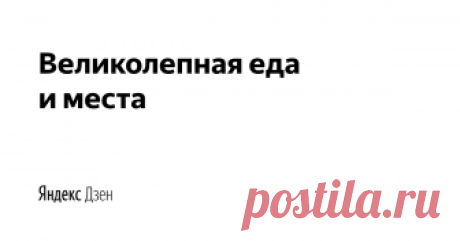 Великолепная еда и места | Яндекс Дзен Привет и добро пожаловать!
Я Нелли, а это мой пока ещё маленький канал о еде и путешествиях. Я с огромной любовью работаю над каждым своим рецептом, статьей или заметкой, сама делаю все фото и снимаю видео. Все для того, чтобы каждый мог готовить вкусную и полезную еду дома. Присоединяйтесь!